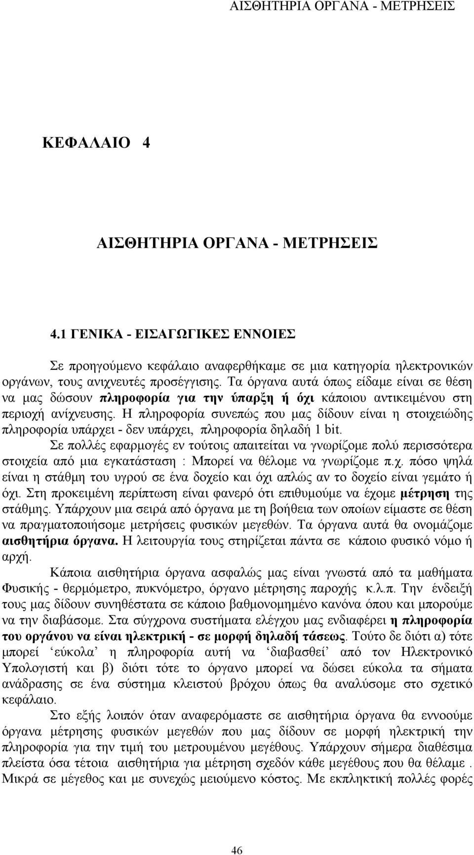 Η πληροφορία συνεπώς που μας δίδουν είναι η στοιχειώδης πληροφορία υπάρχει - δεν υπάρχει, πληροφορία δηλαδή 1 bit.