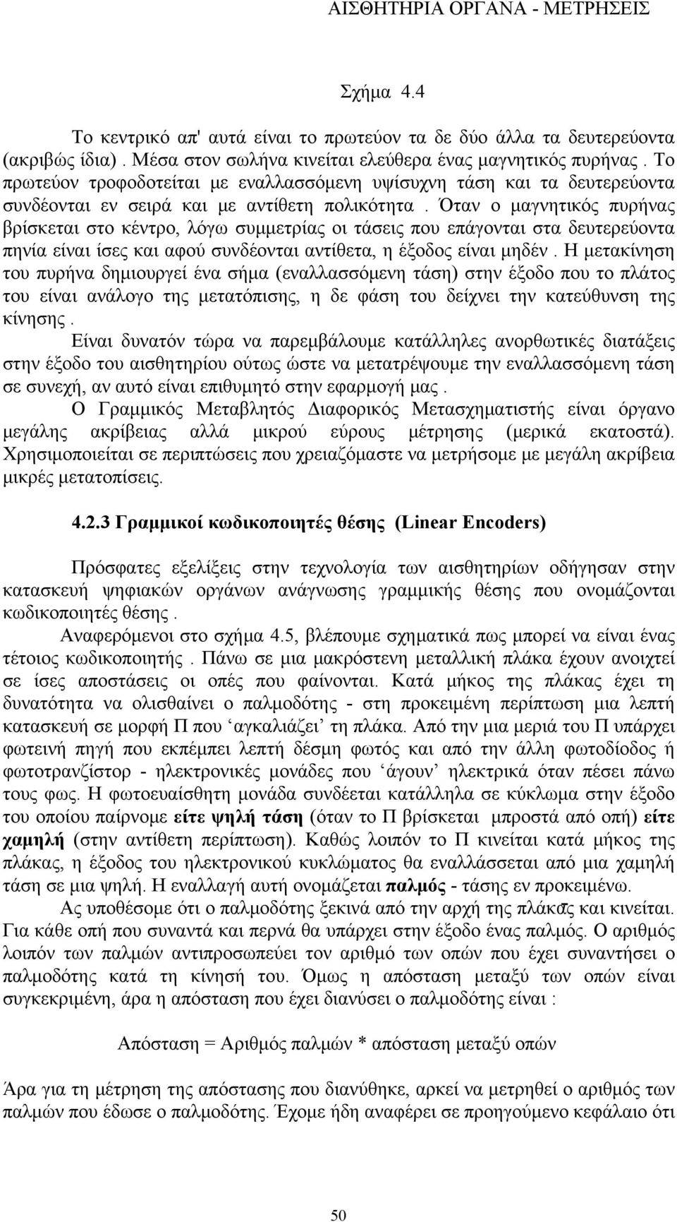 Όταν ο μαγνητικός πυρήνας βρίσκεται στο κέντρο, λόγω συμμετρίας οι τάσεις που επάγονται στα δευτερεύοντα πηνία είναι ίσες και αφού συνδέονται αντίθετα, η έξοδος είναι μηδέν.