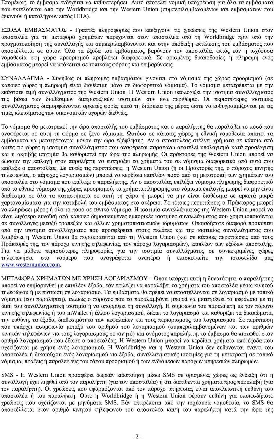 ΕΞΟ Α ΕΜΒΑΣΜΑΤΟΣ - Γραπτές πληροφορίες που επεξηγούν τις χρεώσεις της Western Union στον αποστολέα για τη µεταφορά χρηµάτων παρέχονται στον αποστολέα από τη Worldbridge πριν από την πραγµατοποίηση