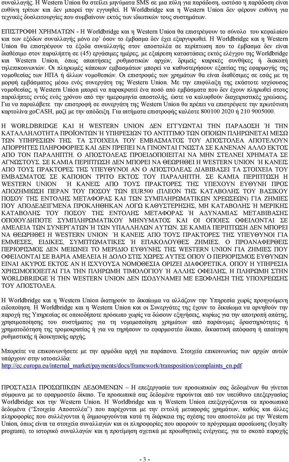 ΕΠΙΣΤΡΟΦΗ ΧΡΗΜΑΤΩΝ - Η Worldbridge και η Western Union θα επιστρέψουν το σύνολο του κεφαλαίου και των εξόδων συναλλαγής µόνο εφ όσον το έµβασµα δεν έχει εξαργυρωθεί.