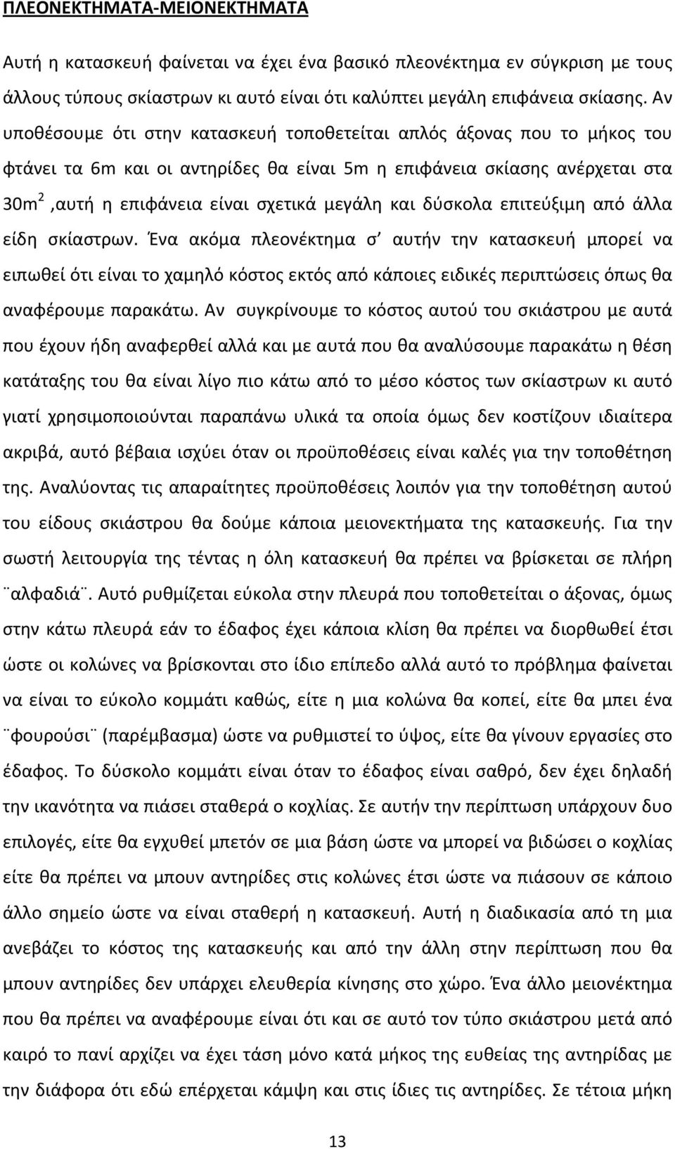 δύσκολα επιτεύξιμη από άλλα είδη σκίαστρων. Ένα ακόμα πλεονέκτημα σ αυτήν την κατασκευή μπορεί να ειπωθεί ότι είναι το χαμηλό κόστος εκτός από κάποιες ειδικές περιπτώσεις όπως θα αναφέρουμε παρακάτω.