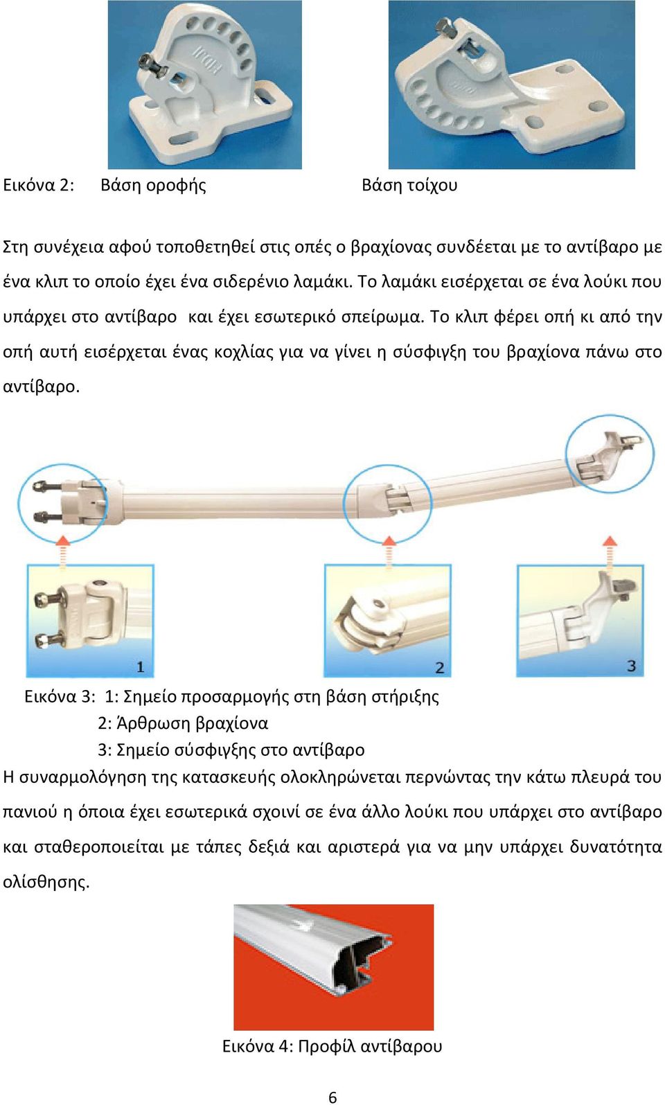 Το κλιπ φέρει οπή κι από την οπή αυτή εισέρχεται ένας κοχλίας για να γίνει η σύσφιγξη του βραχίονα πάνω στο αντίβαρο.