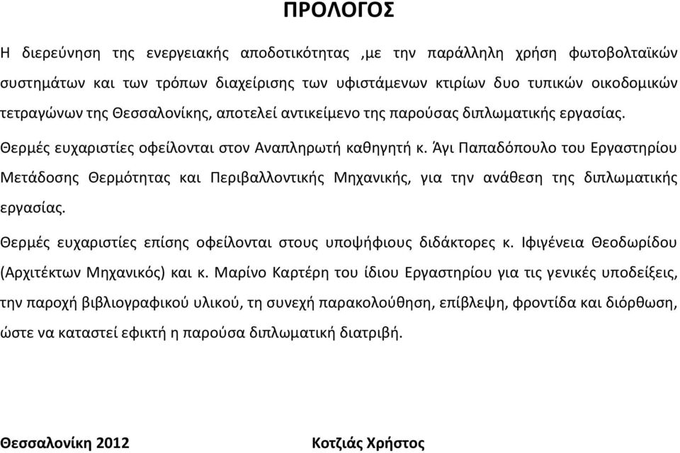 Άγι Παπαδόπουλο του Εργαστηρίου Μετάδοσης Θερμότητας και Περιβαλλοντικής Μηχανικής, για την ανάθεση της διπλωματικής εργασίας. Θερμές ευχαριστίες επίσης οφείλονται στους υποψήφιους διδάκτορες κ.