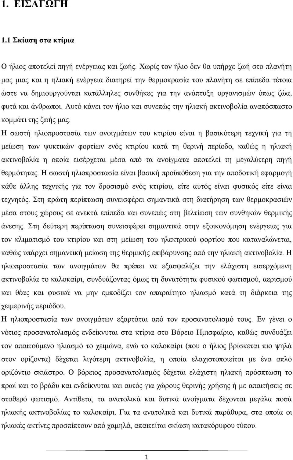 οργανισμών όπως ζώα, φυτά και άνθρωποι. Αυτό κάνει τον ήλιο και συνεπώς την ηλιακή ακτινοβολία αναπόσπαστο κομμάτι της ζωής μας.