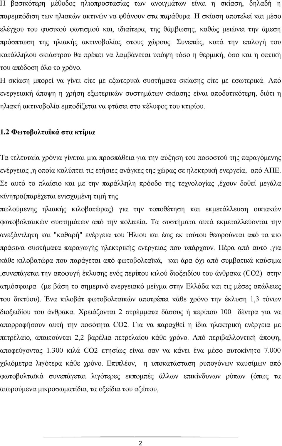 Συνεπώς, κατά την επιλογή του κατάλληλου σκιάστρου θα πρέπει να λαμβάνεται υπόψη τόσο η θερμική, όσο και η οπτική του απόδοση όλο το χρόνο.