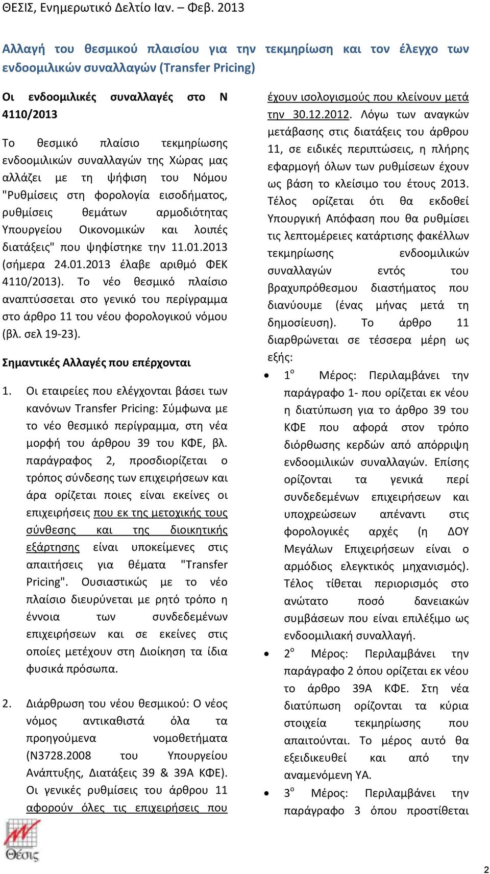 2013 (σήμερα 24.01.2013 έλαβε αριθμό ΦΕΚ 4110/2013). Το νέο θεσμικό πλαίσιο αναπτύσσεται στο γενικό του περίγραμμα στο άρθρο 11 του νέου φορολογικού νόμου (βλ. σελ 19-23).