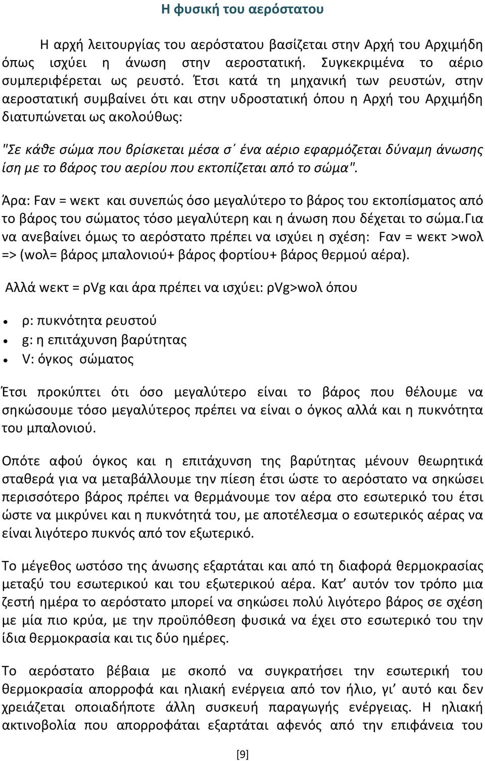 δύναμη άνωσης ίση με το βάρος του αερίου που εκτοπίζεται από το σώμα".