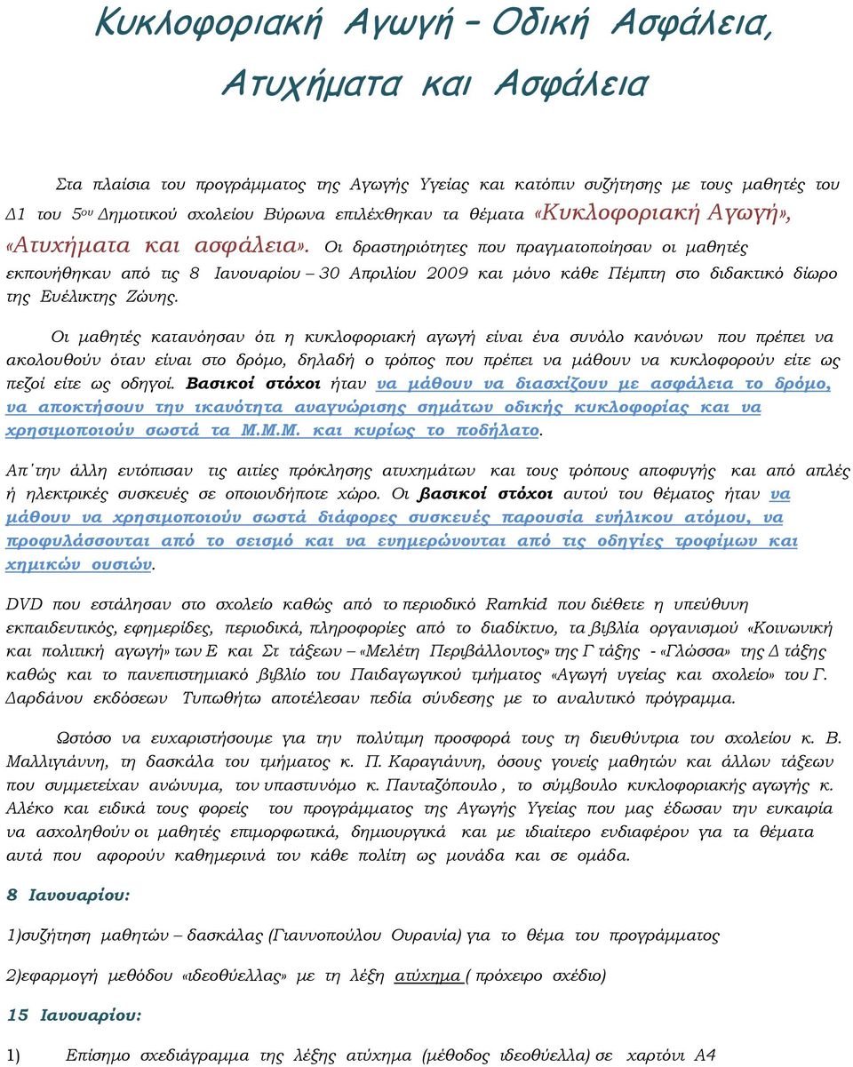 Οι δραστηριότητες που πραγµατοποίησαν οι µαθητές εκπονήθηκαν από τις 8 Ιανουαρίου 30 Απριλίου 2009 και µόνο κάθε Πέµπτη στο διδακτικό δίωρο της Ευέλικτης Ζώνης.