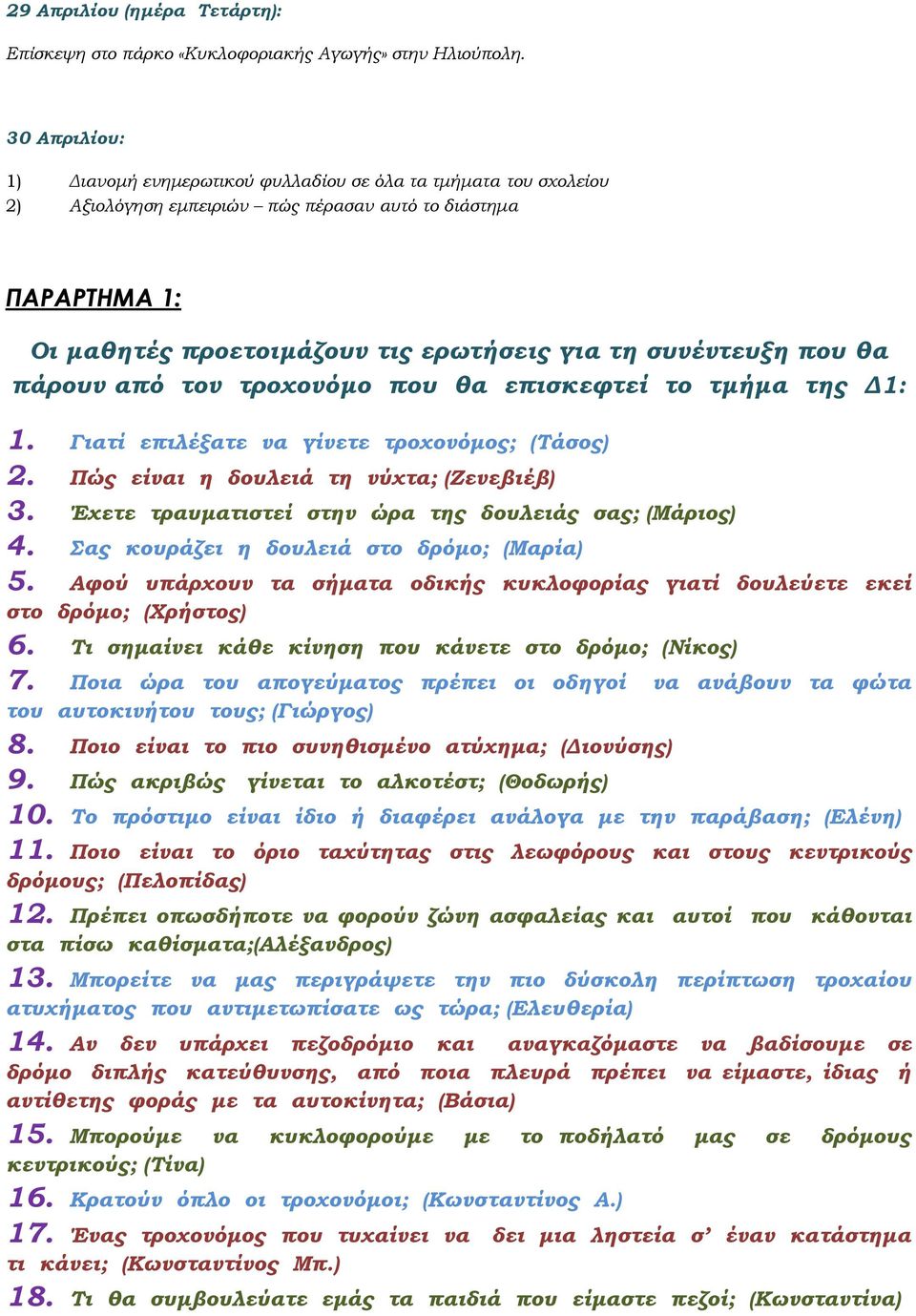 που θα πάρουν από τον τροχονόµο που θα επισκεφτεί το τµήµα της 1: 1. Γιατί επιλέξατε να γίνετε τροχονόµος; (Τάσος) 2. Πώς είναι η δουλειά τη νύχτα; (Ζενεβιέβ) 3.