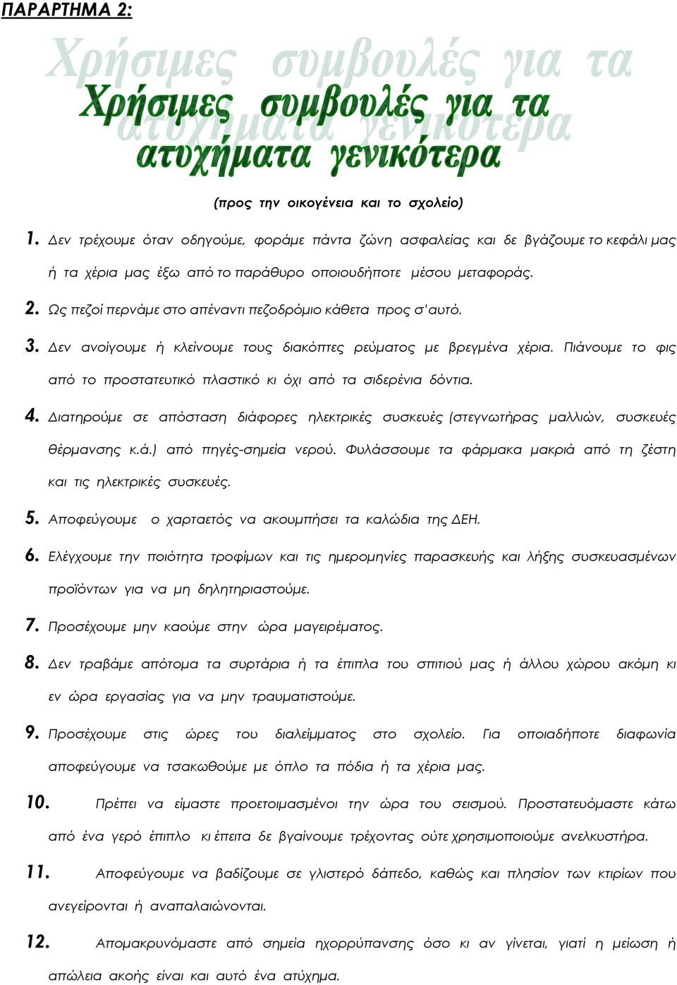 Ως πεζοί περνάµε στο απέναντι πεζοδρόµιο κάθετα προς σ αυτό. 3. εν ανοίγουµε ή κλείνουµε τους διακόπτες ρεύµατος µε βρεγµένα χέρια.