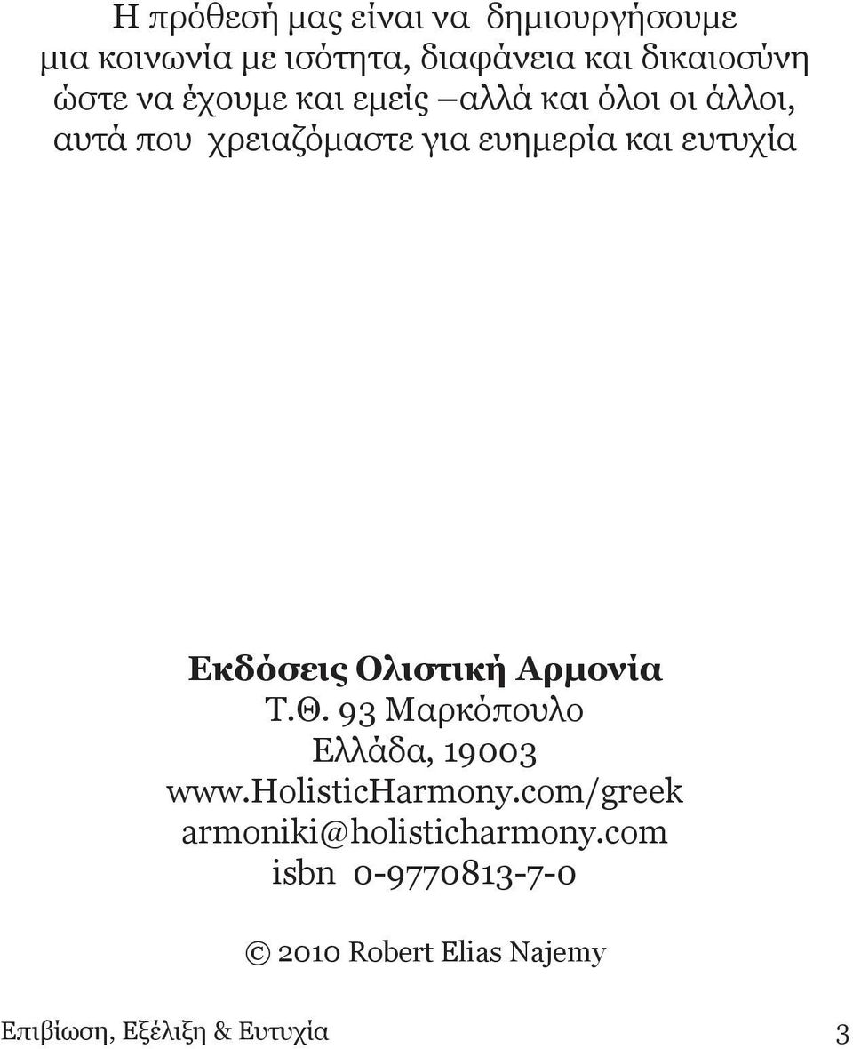 Εκδόσεις Ολιστική Αρμονία Τ.Θ. 93 Μαρκόπουλο Ελλάδα, 19003 www.holisticharmony.