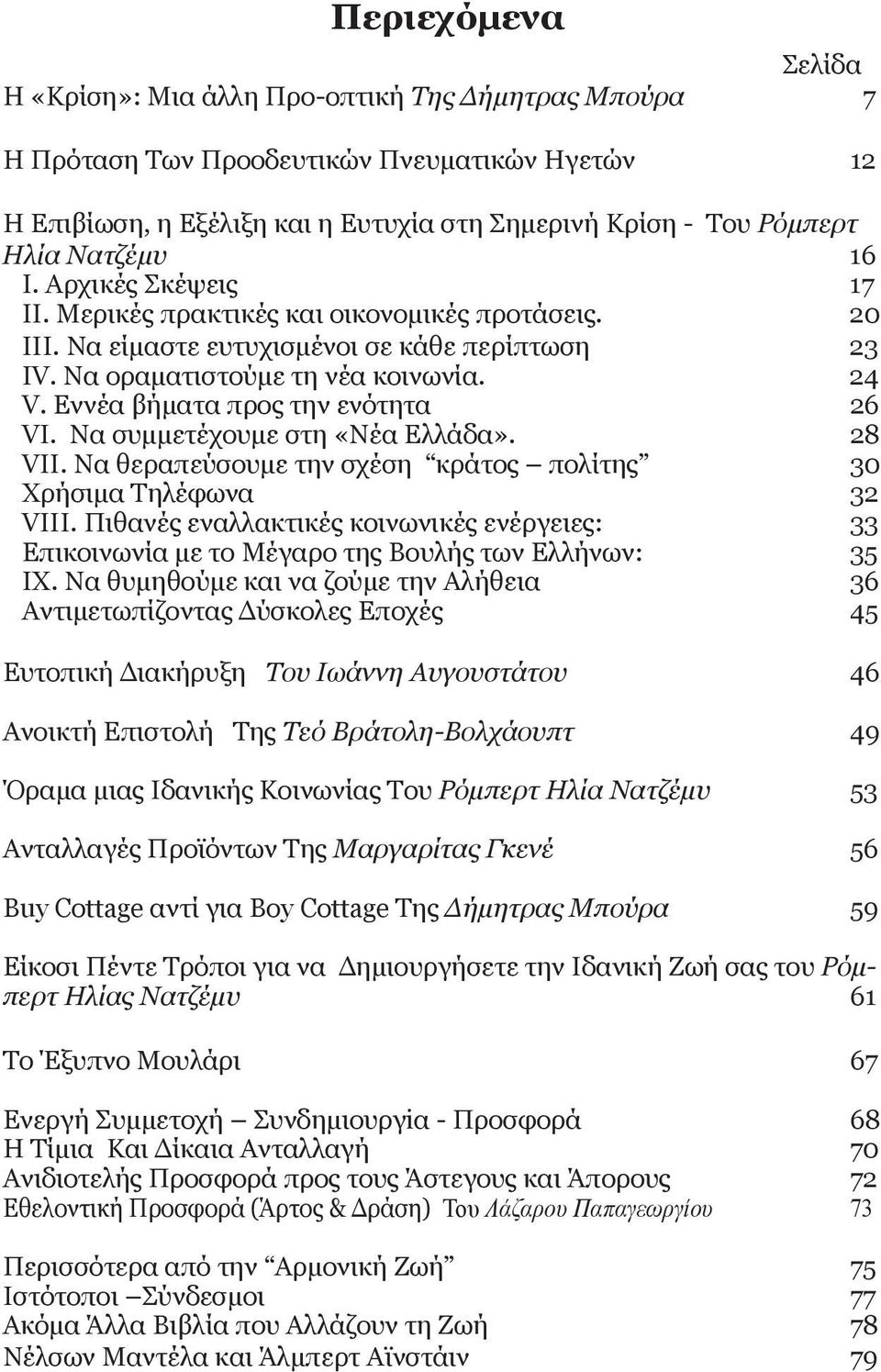 Εννέα βήματα προς την ενότητα 26 VI. Να συμμετέχουμε στη «Νέα Ελλάδα». 28 VII. Να θεραπεύσουμε την σχέση κράτος πολίτης 30 Χρήσιμα Τηλέφωνα 32 VIII.