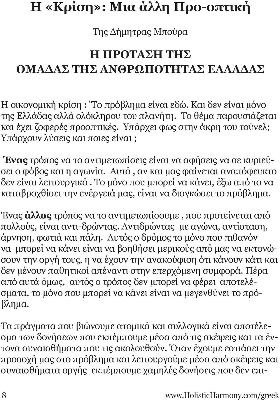 Υπάρχει φως στην άκρη του τούνελ; Υπάρχουν λύσεις και ποιες είναι ; Ένας τρόπος να το αντιμετωπίσεις είναι να αφήσεις να σε κυριεύσει ο φόβος και η αγωνία.