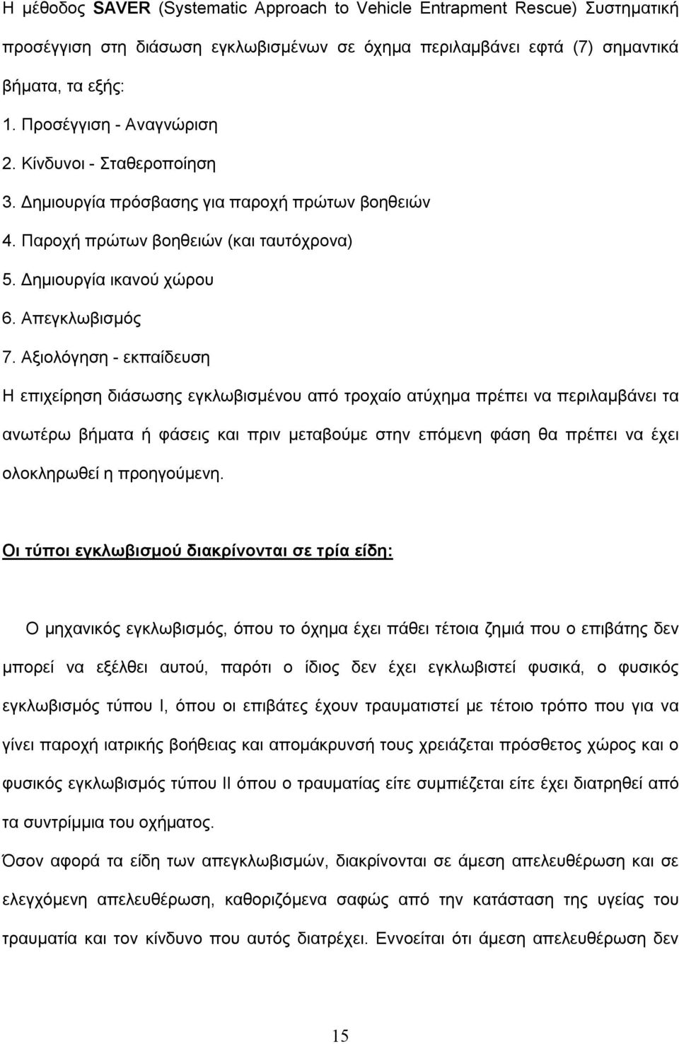 Αξιολόγηση - εκπαίδευση Η επιχείρηση διάσωσης εγκλωβισμένου από τροχαίο ατύχημα πρέπει να περιλαμβάνει τα ανωτέρω βήματα ή φάσεις και πριν μεταβούμε στην επόμενη φάση θα πρέπει να έχει ολοκληρωθεί η