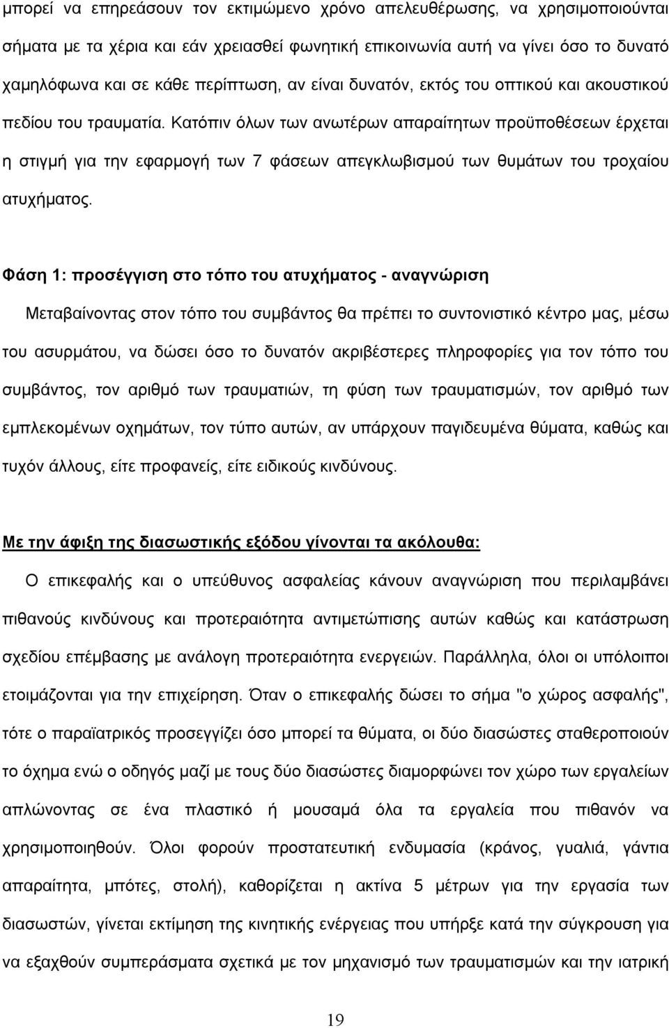 Κατόπιν όλων των ανωτέρων απαραίτητων προϋποθέσεων έρχεται η στιγμή για την εφαρμογή των 7 φάσεων απεγκλωβισμού των θυμάτων του τροχαίου ατυχήματος.