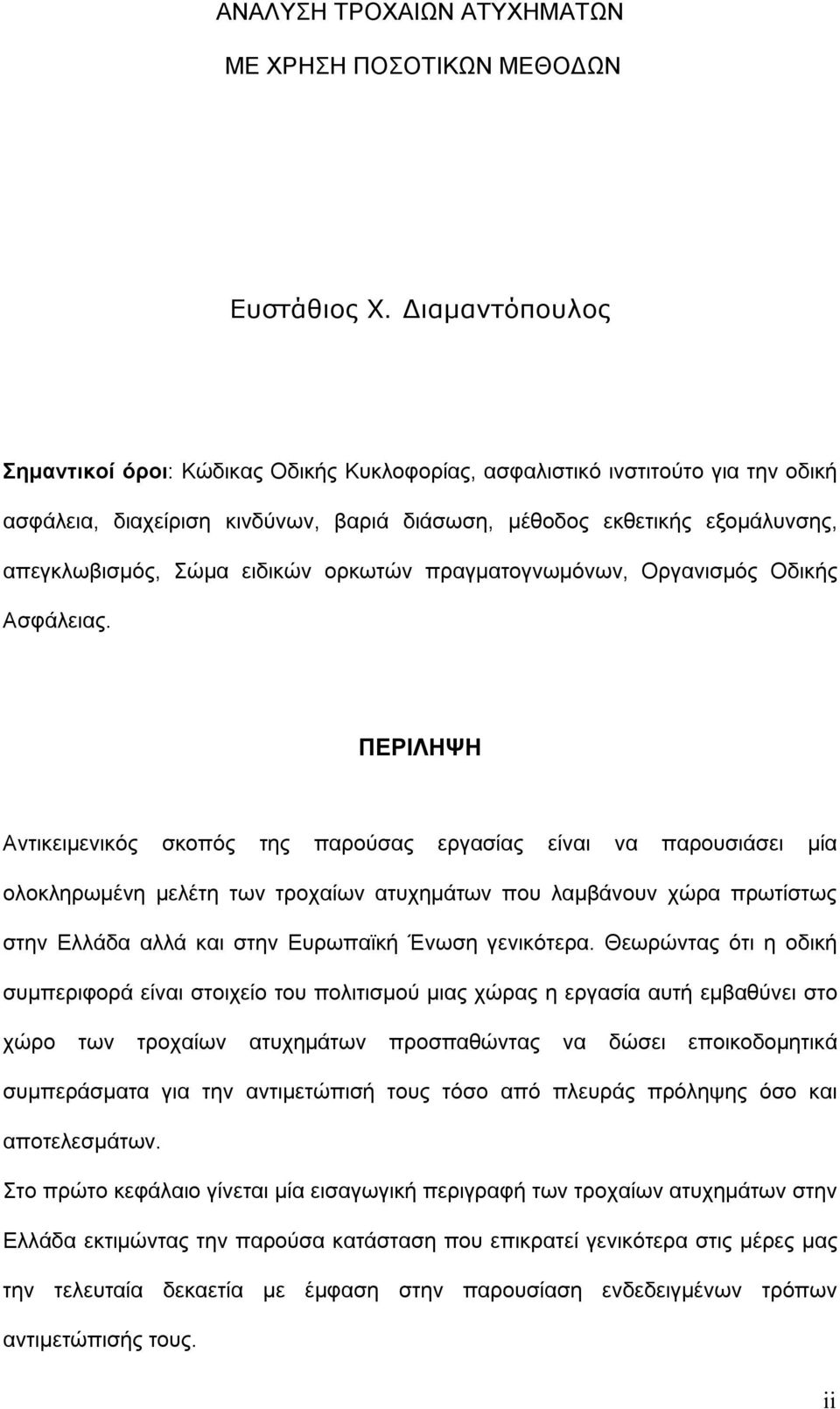 ειδικών ορκωτών πραγματογνωμόνων, Οργανισμός Οδικής Ασφάλειας.