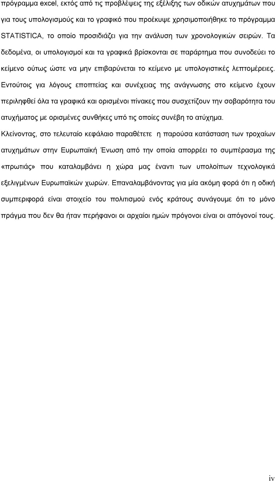 Τα δεδομένα, οι υπολογισμοί και τα γραφικά βρίσκονται σε παράρτημα που συνοδεύει το κείμενο ούτως ώστε να μην επιβαρύνεται το κείμενο με υπολογιστικές λεπτομέρειες.