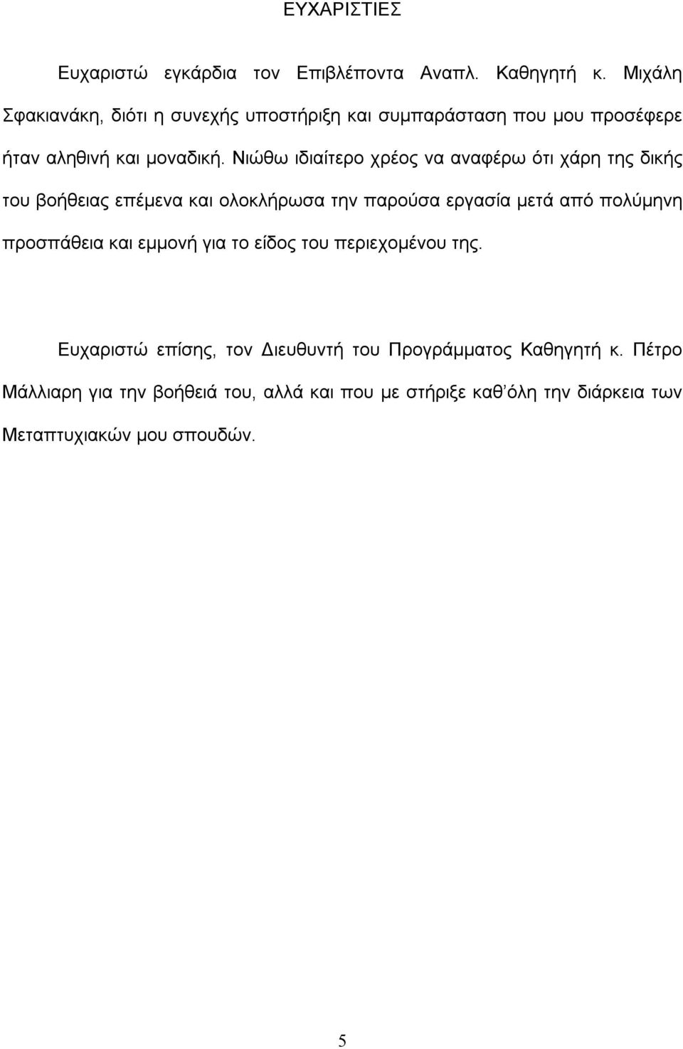 Νιώθω ιδιαίτερο χρέος να αναφέρω ότι χάρη της δικής του βοήθειας επέμενα και ολοκλήρωσα την παρούσα εργασία μετά από πολύμηνη