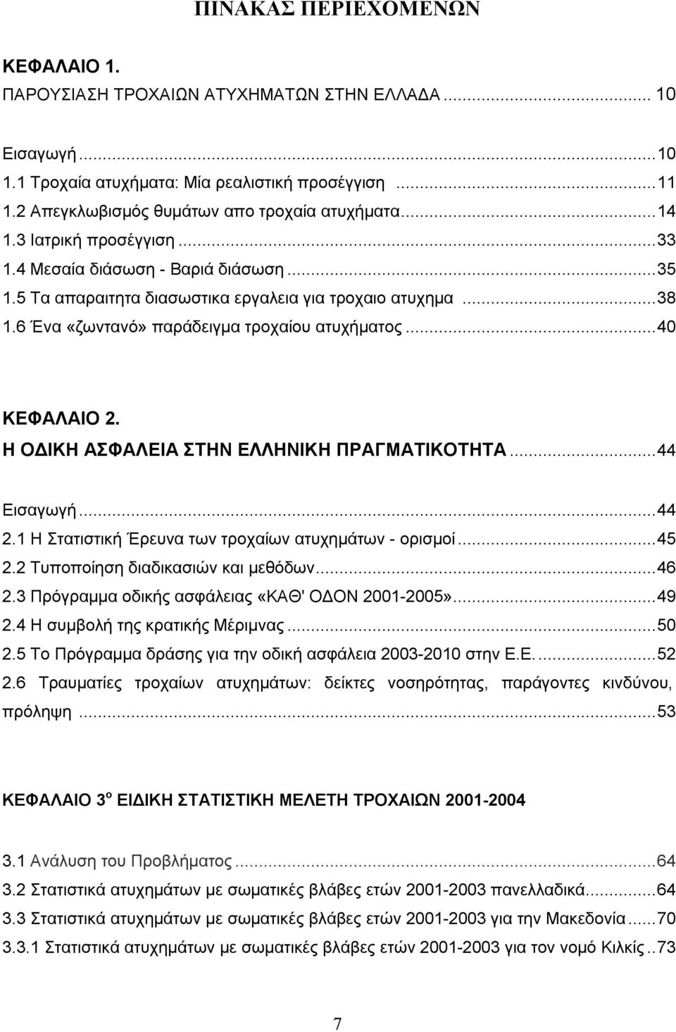 Η ΟΔΙΚΗ ΑΣΦΑΛΕΙΑ ΣΤΗΝ ΕΛΛΗΝΙΚΗ ΠΡΑΓΜΑΤΙΚΟΤΗΤΑ...44 Εισαγωγή...44 2.1 Η Στατιστική Έρευνα των τροχαίων ατυχημάτων - ορισμοί...45 2.2 Τυποποίηση διαδικασιών και μεθόδων...46 2.