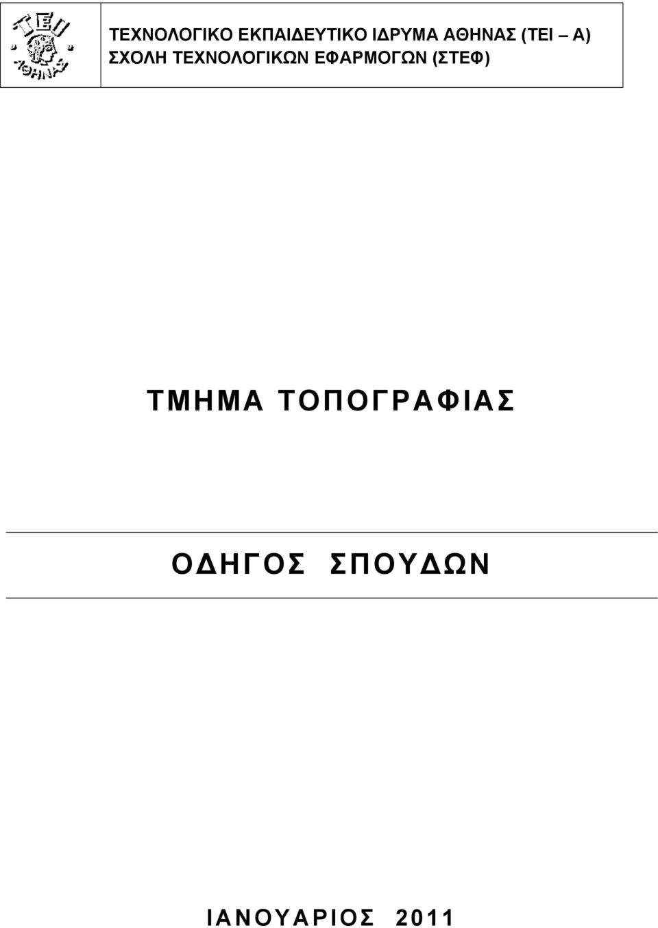 ΤΕΧΝΟΛΟΓΙΚΩΝ ΕΦΑΡΜΟΓΩΝ (ΣΤΕΦ)