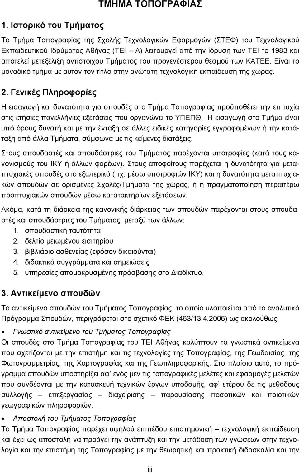 μετεξέλιξη αντίστοιχου Τμήματος του προγενέστερου θεσμού των ΚΑΤΕΕ. Είναι το μοναδικό τμήμα με αυτόν τον τίτλο στην ανώτατη τεχνολογική εκπαίδευση της χώρας. 2.