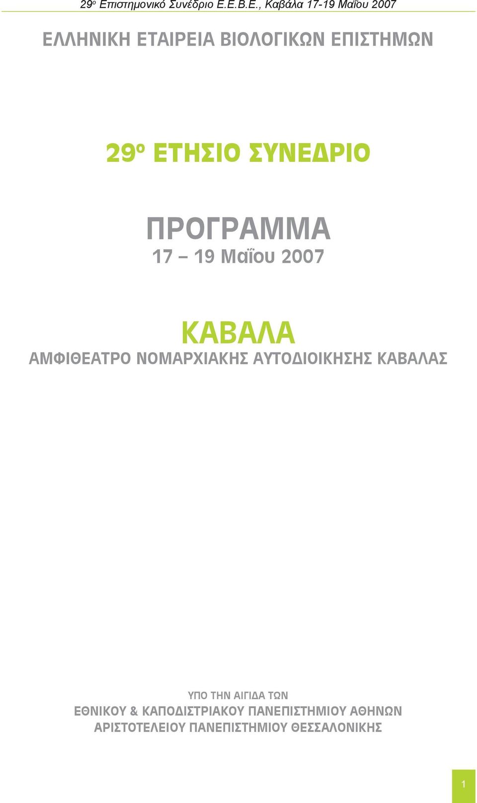 Ε.Β.Ε., Καβάλα 7-9 Μαΐου 2007 ΕΛΛΗΝΙΚΗ ΕΤΑΙΡΕΙΑ ΒΙΟΛΟΓΙΚΩΝ ΕΠΙΣΤΗΜΩΝ 29 ο