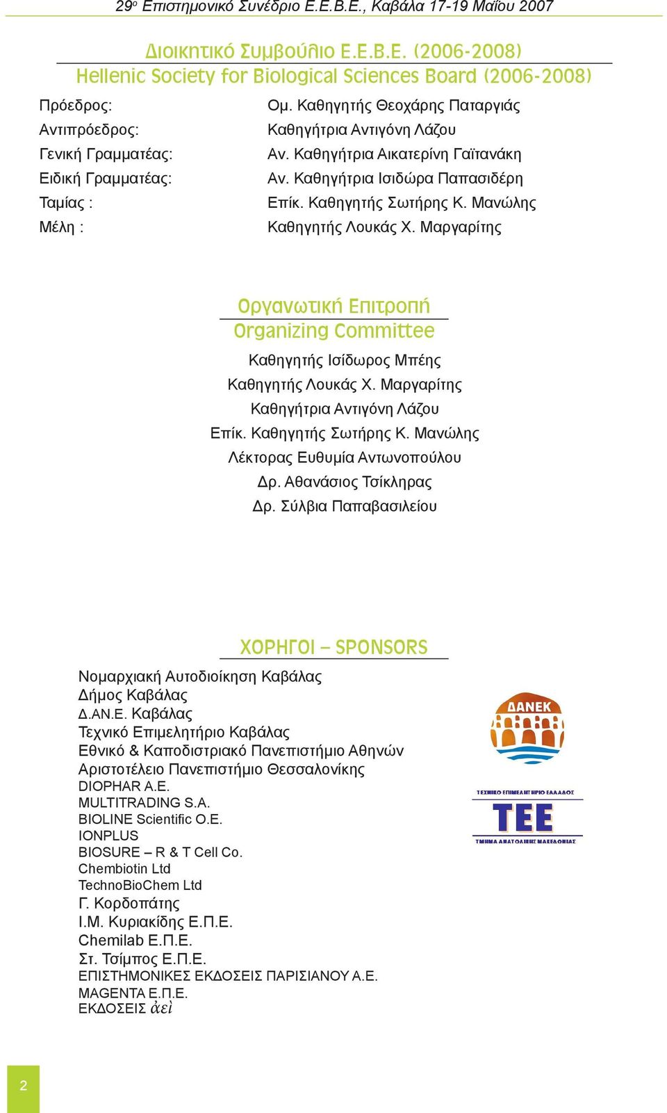 Μαργαρίτης Οργανωτική Επιτροπή Organizing Committee Καθηγητής Ισίδωρος Μπέης Καθηγητής Λουκάς Χ. Μαργαρίτης Καθηγήτρια Αντιγόνη Λάζου Επίκ. Καθηγητής Σωτήρης Κ.