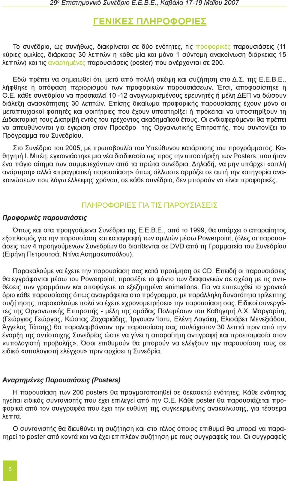 Ε.Β.Ε., Καβάλα 7-9 Μαΐου 2007 ΓΕΝΙΚΕΣ ΠΛΗΡΟΦΟΡΙΕΣ Το συνέδριο, ως συνήθως, διακρίνεται σε δύο ενότητες, τις προφορικές παρουσιάσεις ( κύριες ομιλίες, διάρκειας 30 λεπτών η κάθε μία και μόνο σύντομη