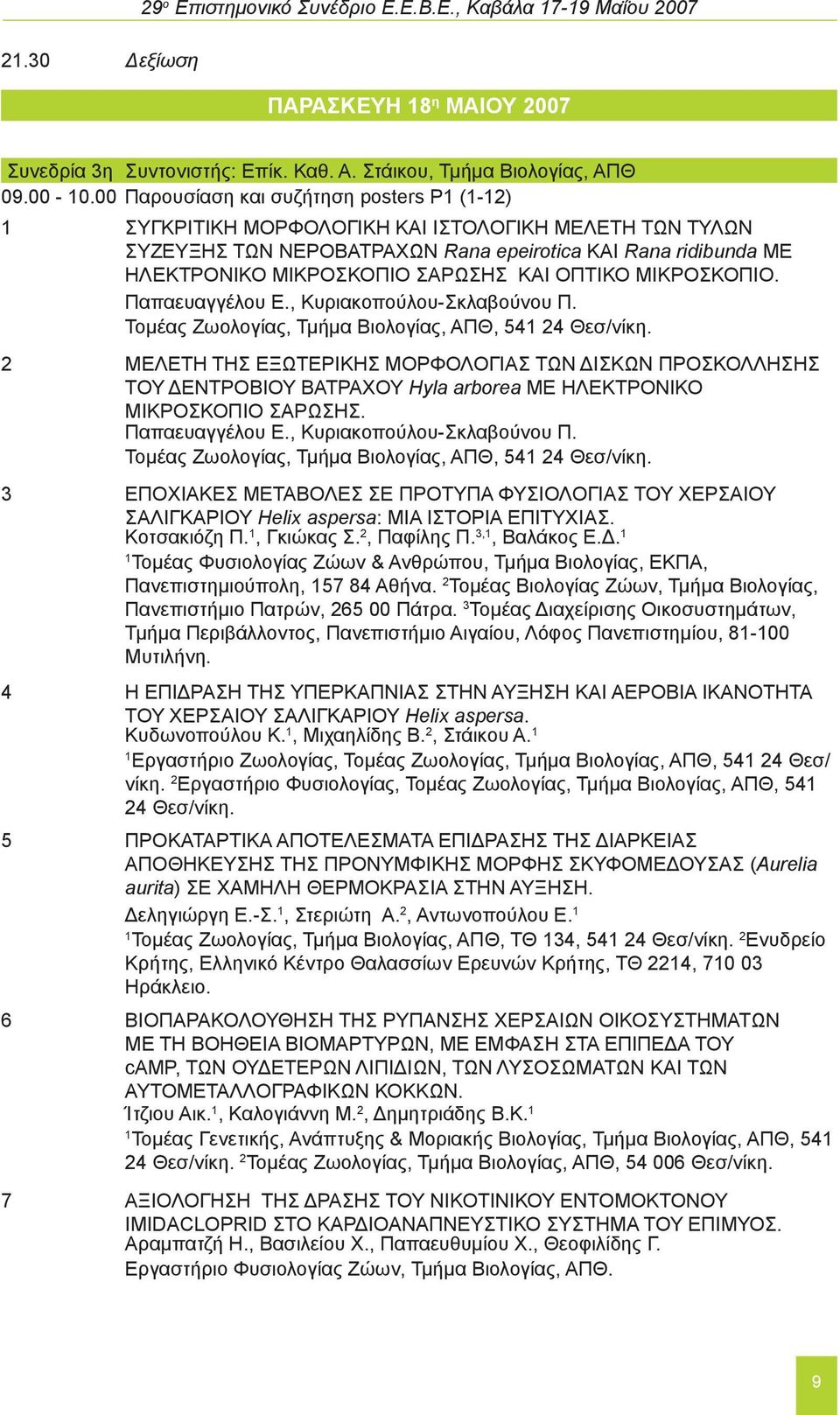 ΟΠΤΙΚΟ ΜΙΚΡΟΣΚΟΠΙΟ. Παπαευαγγέλου Ε., Κυριακοπούλου-Σκλαβούνου Π. Τομέας Ζωολογίας, Τμήμα Βιολογίας, ΑΠΘ, 54 24 Θεσ/νίκη.