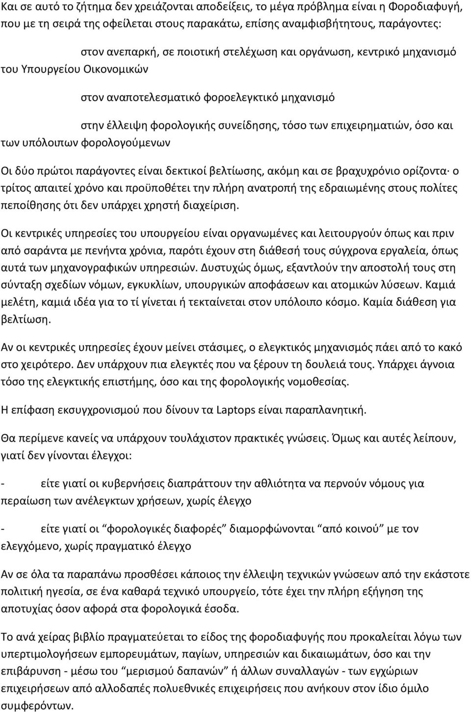 φορολογούμενων Οι δύο πρώτοι παράγοντες είναι δεκτικοί βελτίωσης, ακόμη και σε βραχυχρόνιο ορίζοντα ο τρίτος απαιτεί χρόνο και προϋποθέτει την πλήρη ανατροπή της εδραιωμένης στους πολίτες πεποίθησης