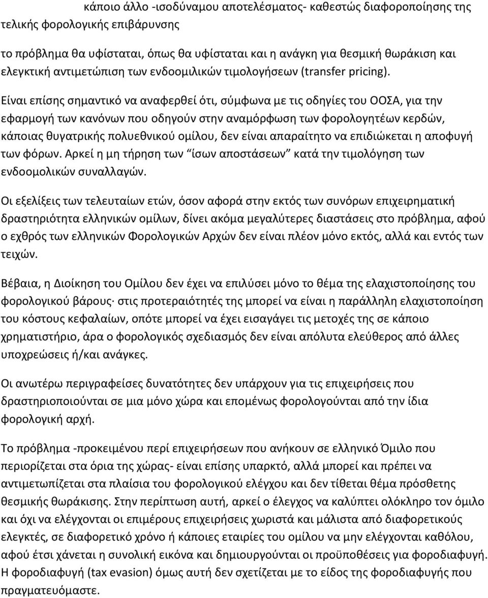 Eίναι επίσης σημαντικό να αναφερθεί ότι, σύμφωνα με τις οδηγίες του OOΣA, για την εφαρμογή των κανόνων που οδηγούν στην αναμόρφωση των φορολογητέων κερδών, κάποιας θυγατρικής πολυεθνικού ομίλου, δεν