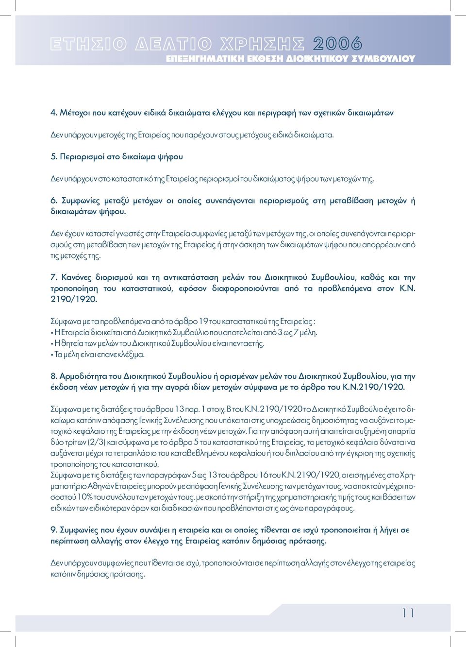 Περιορισμοί στο δικαίωμα ψήφου Δεν υπάρχουν στο καταστατικό της Εταιρείας περιορισμοί του δικαιώματος ψήφου των μετοχών της. 6.