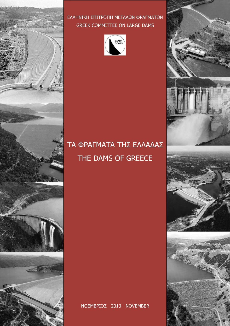 LARGE DAMS ΤΑ ΦΡΑΓΜΑΤΑ ΤΗΣ ΕΛΛΑ