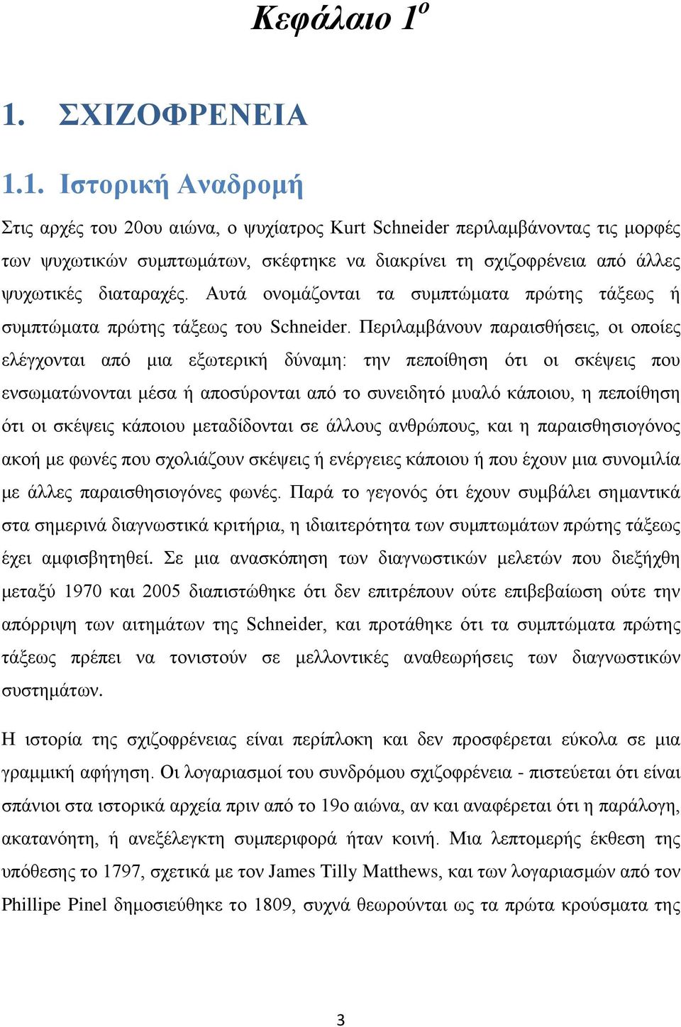 Αυτά ονομάζονται τα συμπτώματα πρώτης τάξεως ή συμπτώματα πρώτης τάξεως του Schneider.