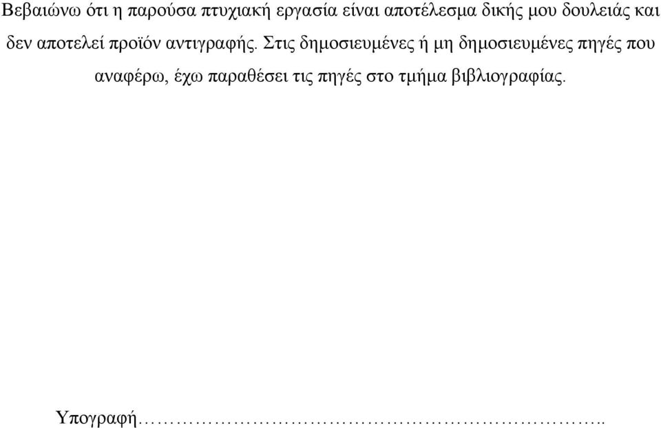 Στις δημοσιευμένες ή μη δημοσιευμένες πηγές που αναφέρω,