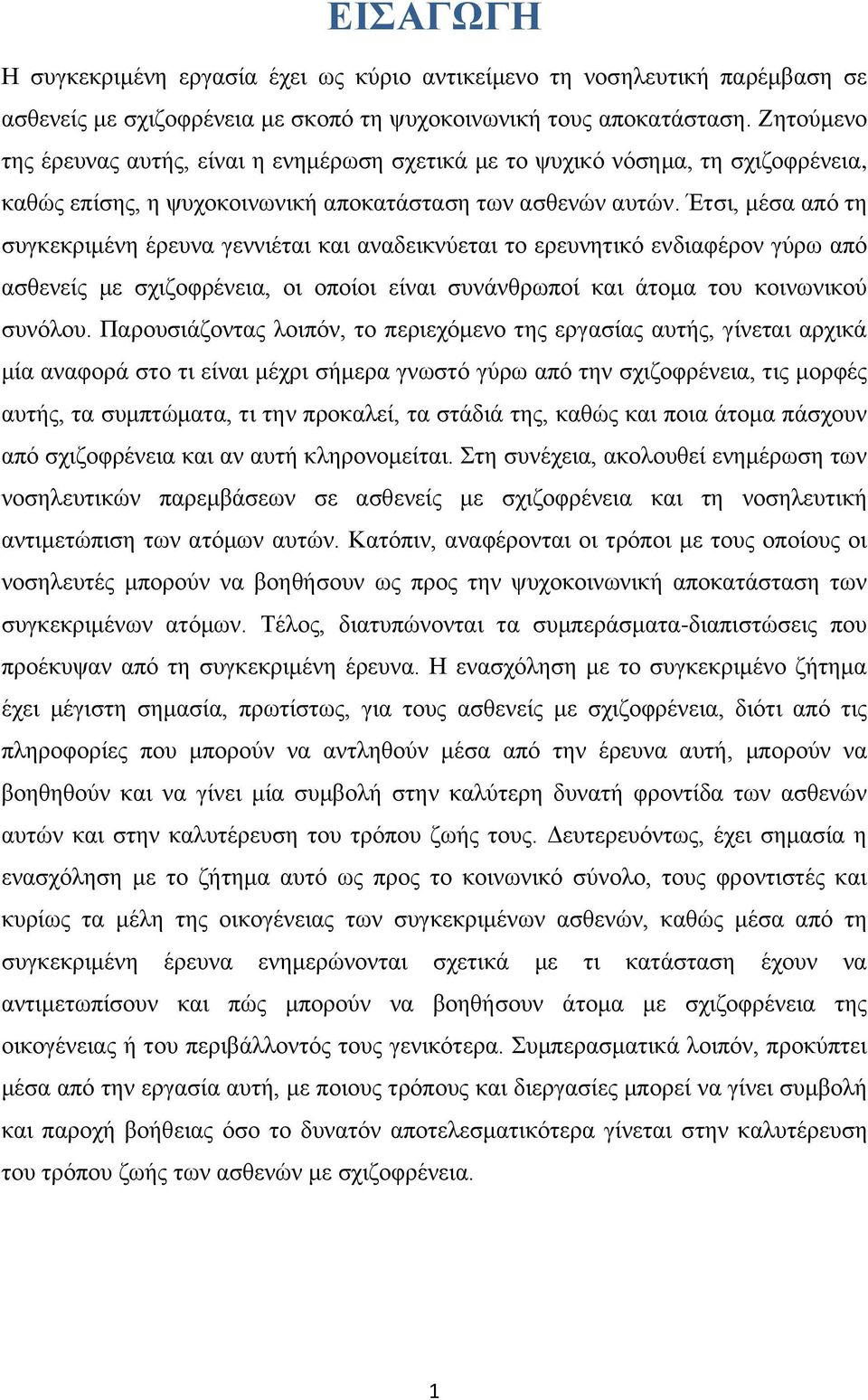 Έτσι, μέσα από τη συγκεκριμένη έρευνα γεννιέται και αναδεικνύεται το ερευνητικό ενδιαφέρον γύρω από ασθενείς με σχιζοφρένεια, οι οποίοι είναι συνάνθρωποί και άτομα του κοινωνικού συνόλου.