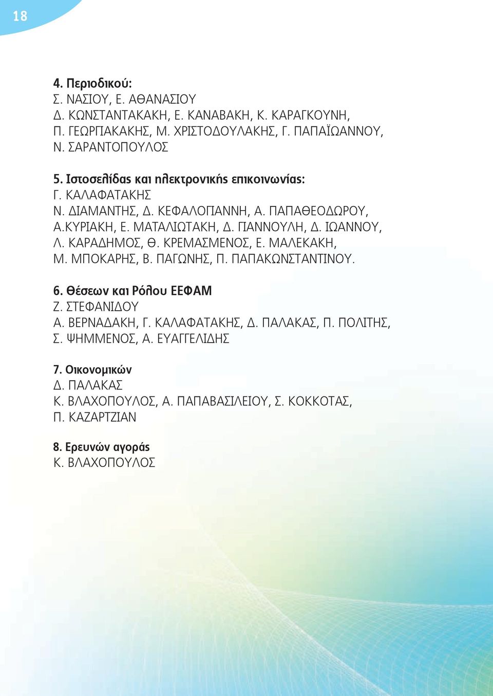 ΚΑΡΑΔΗΜΟΣ, Θ. ΚΡΕΜΑΣΜΕΝΟΣ, Ε. ΜΑΛΕΚΑΚΗ, Μ. ΜΠΟΚΑΡΗΣ, Β. ΠΑΓΩΝΗΣ, Π. ΠΑΠΑΚΩΝΣΤΑΝΤΙΝΟΥ. 6. Θέσεων και Ρόλου EEΦΑΜ Ζ. ΣΤΕΦΑΝΙΔΟΥ Α. ΒΕΡΝΑΔΑΚΗ, Γ. ΚΑΛΑΦΑΤΑΚΗΣ, Δ.