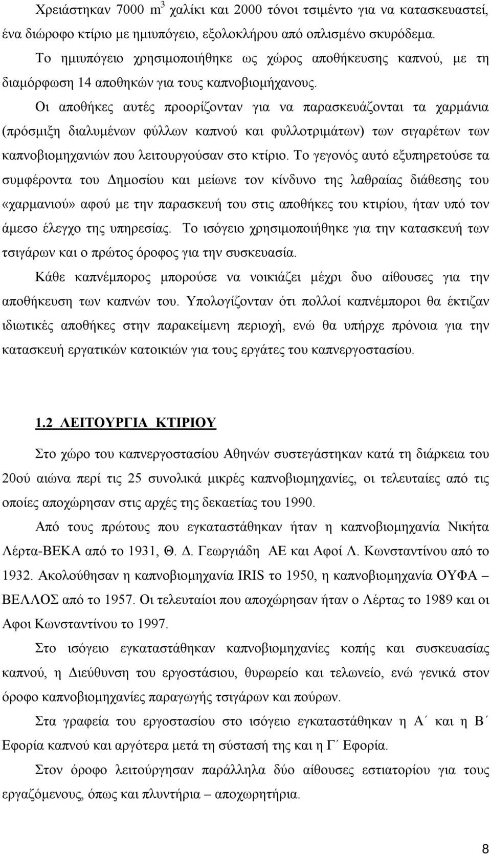 Οι αποθήκες αυτές προορίζονταν για να παρασκευάζονται τα χαρμάνια (πρόσμιξη διαλυμένων φύλλων καπνού και φυλλοτριμάτων) των σιγαρέτων των καπνοβιομηχανιών που λειτουργούσαν στο κτίριο.