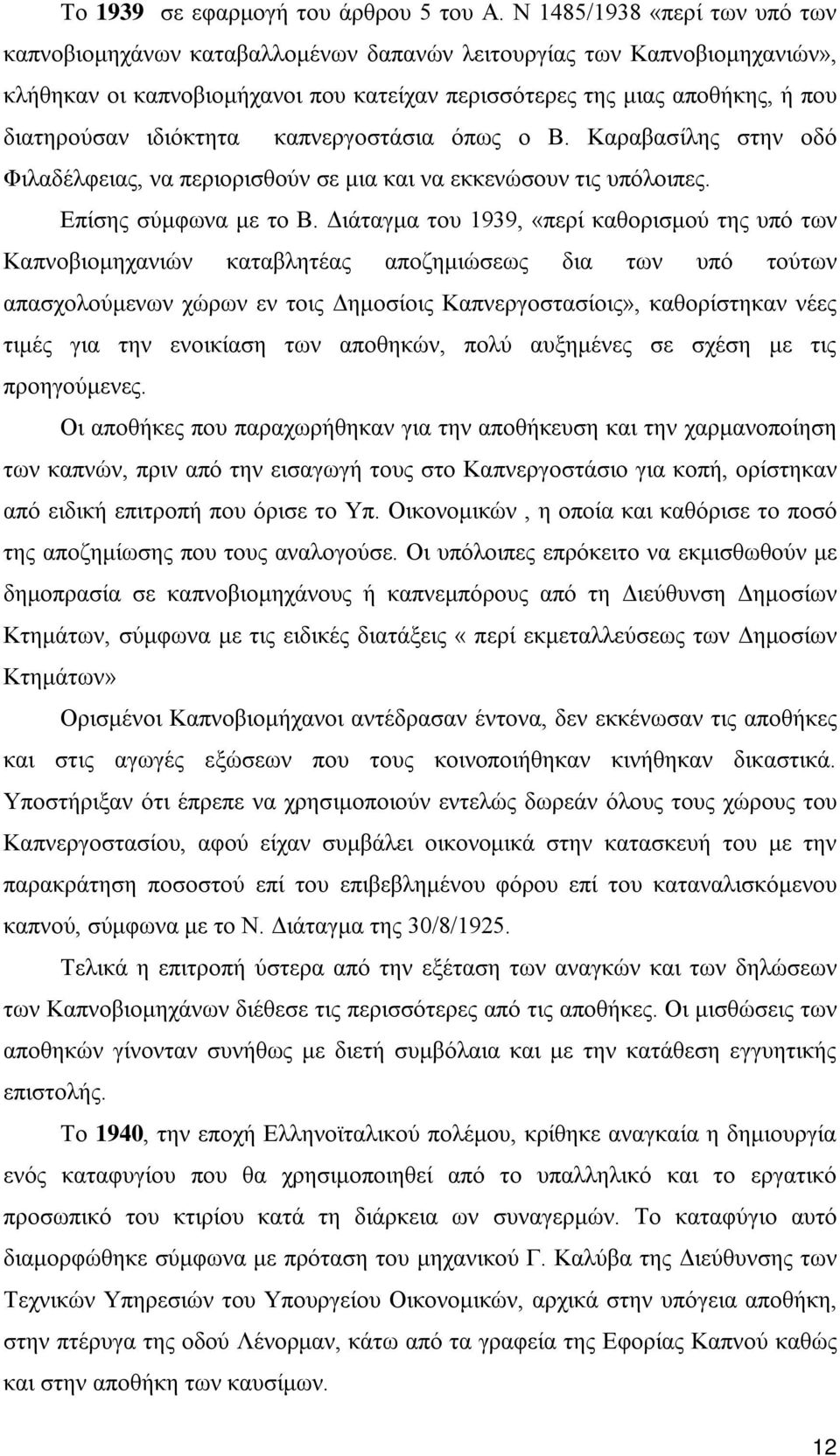 καπνεργοστάσια όπως ο Β. Καραβασίλης στην οδό Φιλαδέλφειας, να περιορισθούν σε μια και να εκκενώσουν τις υπόλοιπες. Επίσης σύμφωνα με το Β.