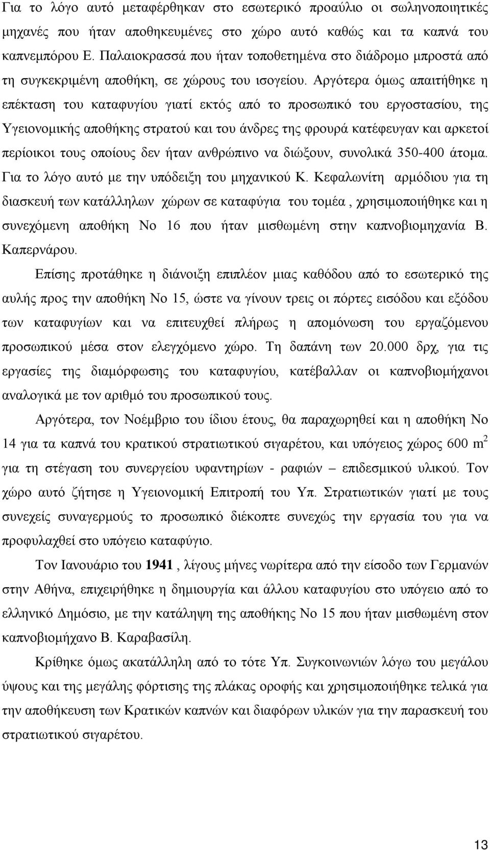 Αργότερα όμως απαιτήθηκε η επέκταση του καταφυγίου γιατί εκτός από το προσωπικό του εργοστασίου, της Υγειονομικής αποθήκης στρατού και του άνδρες της φρουρά κατέφευγαν και αρκετοί περίοικοι τους