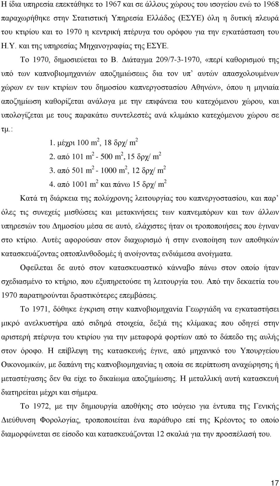 Διάταγμα 09/--90, «περί καθορισμού της υπό των καπνοβιομηχανιών αποζημιώσεως δια τον υπ αυτών απασχολουμένων χώρων εν των κτιρίων του δημοσίου καπνεργοστασίου Αθηνών», όπου η μηνιαία αποζημίωση