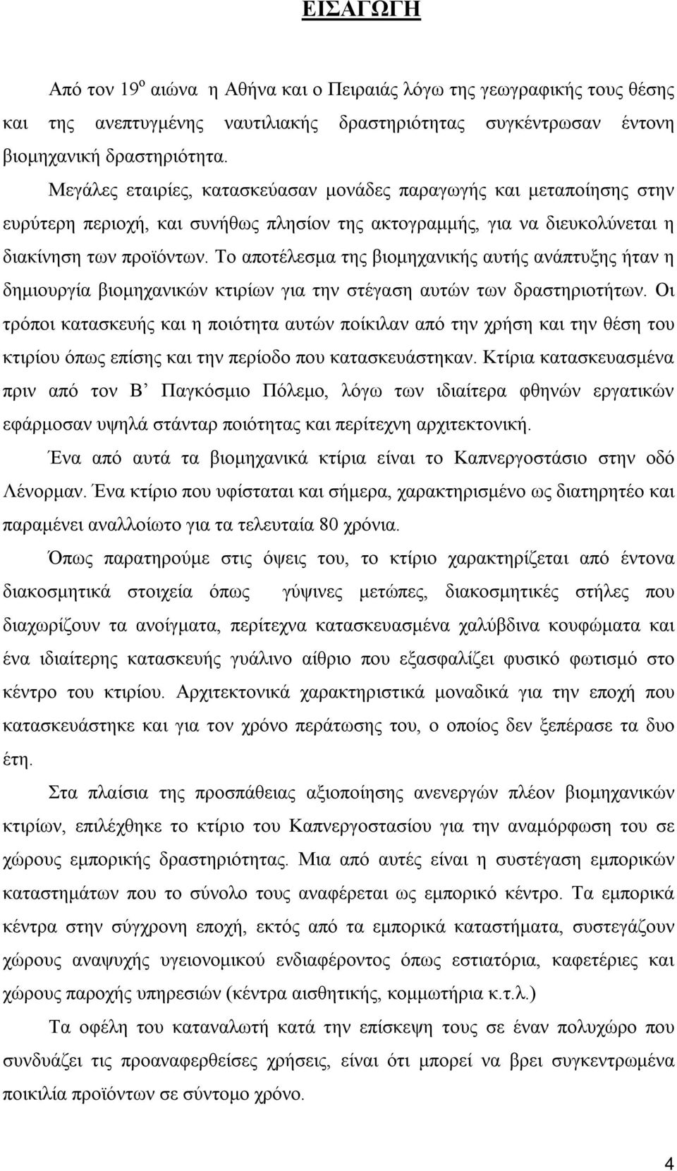 Το αποτέλεσμα της βιομηχανικής αυτής ανάπτυξης ήταν η δημιουργία βιομηχανικών κτιρίων για την στέγαση αυτών των δραστηριοτήτων.