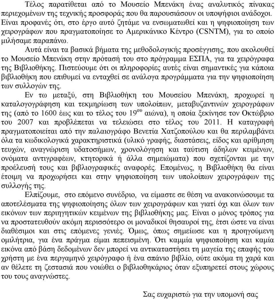 Αυτά είναι τα βασικά βήματα της μεθοδολογικής προσέγγισης, που ακολουθεί το Μουσείο Μπενάκη στην πρότασή του στο πρόγραμμα ΕΣΠΑ, για τα χειρόγραφα της Βιβλιοθήκης.