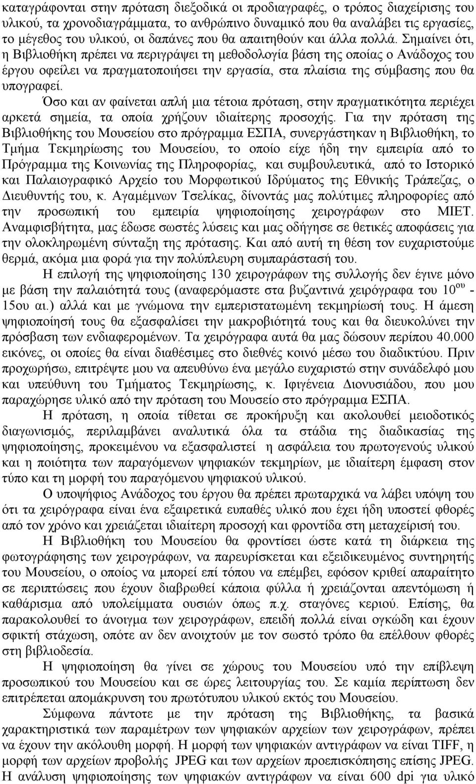 Σημαίνει ότι, η Βιβλιοθήκη πρέπει να περιγράψει τη μεθοδολογία βάση της οποίας ο Ανάδοχος του έργου οφείλει να πραγματοποιήσει την εργασία, στα πλαίσια της σύμβασης που θα υπογραφεί.