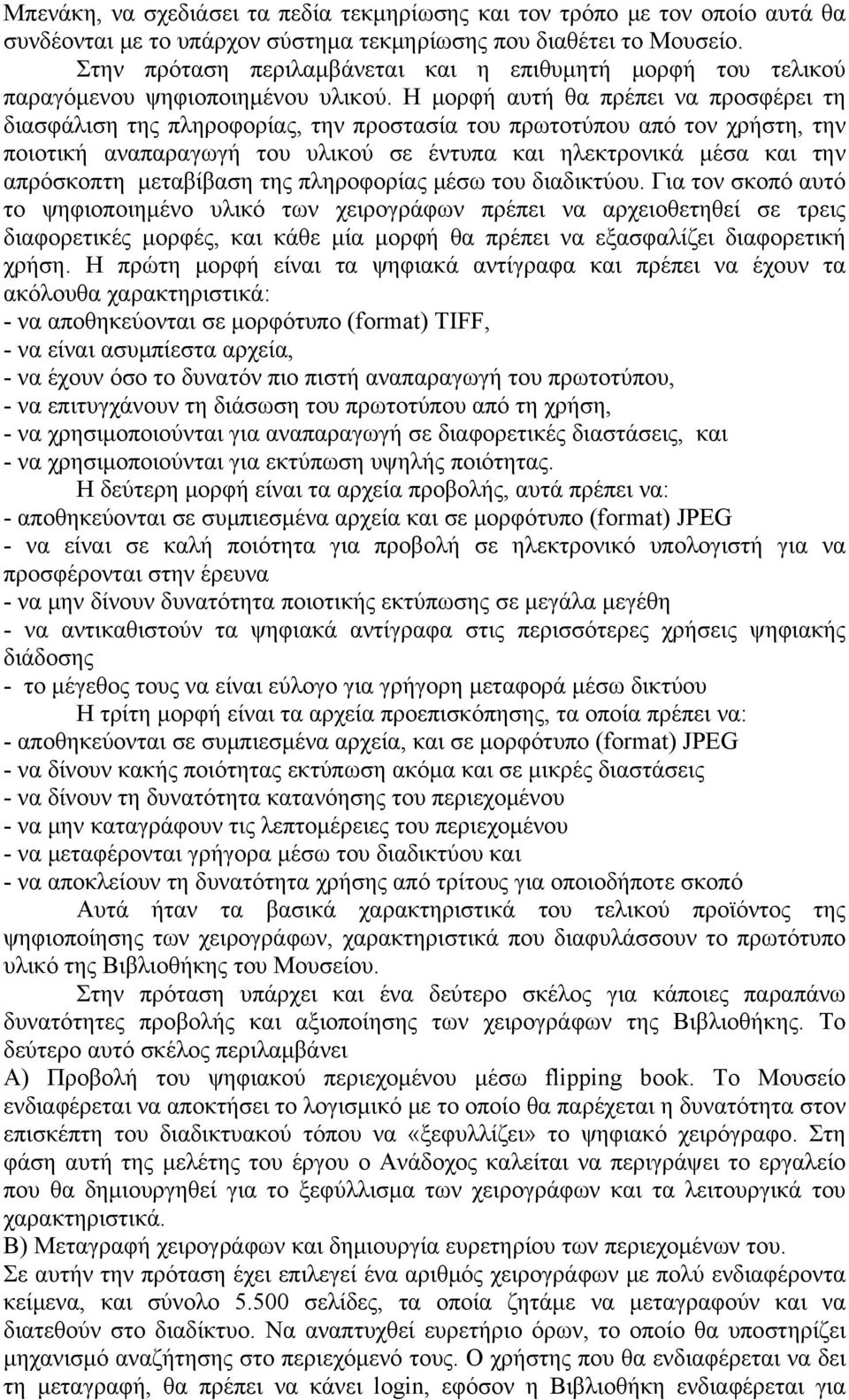 Η μορφή αυτή θα πρέπει να προσφέρει τη διασφάλιση της πληροφορίας, την προστασία του πρωτοτύπου από τον χρήστη, την ποιοτική αναπαραγωγή του υλικού σε έντυπα και ηλεκτρονικά μέσα και την απρόσκοπτη