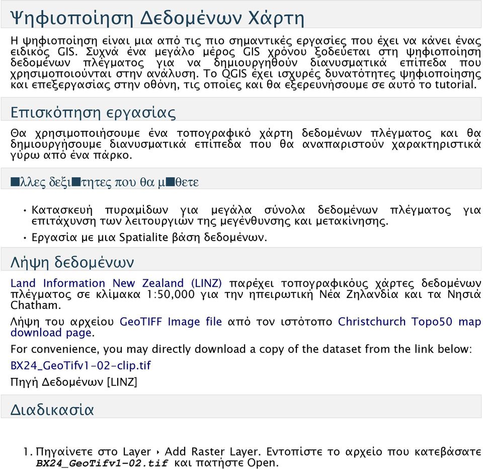 Το QGIS έχει ισχυρές δυνατότητες ψηφιοποίησης και επεξεργασίας στην οθόνη, τις οποίες και θα εξερευνήσουμε σε αυτό το tutorial.