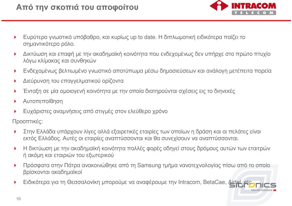 ιεύρυνσητουεπαγγελµατικούορίζοντα Ένταξησεµίαοµοιογενήκοινότηταµετηνοποίαδιατηρούνταισχέσειςειςτοδιηνεκές Αυτοπεποίθηση Ευχάριστεςαναµνήσειςαπόστιγµέςστονελεύθεροχρόνο Προοπτικές: