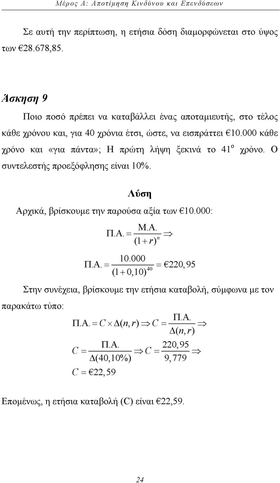 000 κάθε χρόνο και «για πάντα»; Η πρώτη λήψη ξεκινά το 41 ο χρόνο. Ο συντελεστής προεξόφλησης είναι 10%. Αρχικά, βρίσκουµε την παρούσα αξία των 10.000: Μ. Α. Π. Α=.