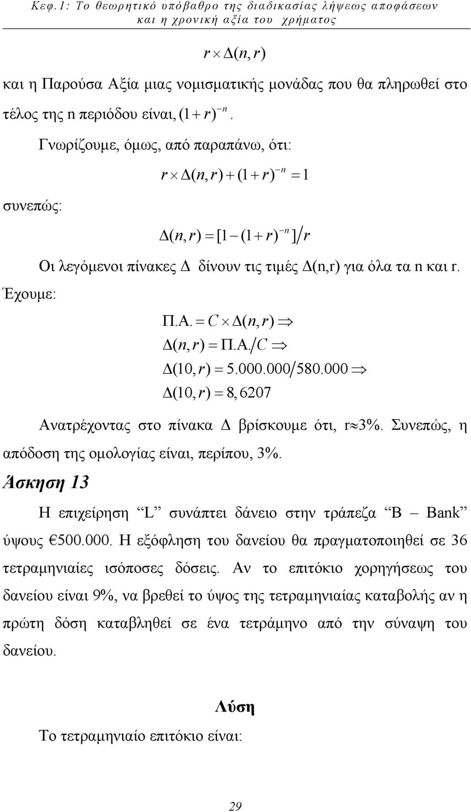 . = C ( n, r) ( nr, ) =ΠΑ.. C (10, r) = 5.000.000 580.000 (10, r) = 8, 6207 Ανατρέχοντας στο πίνακα βρίσκουµε ότι, r 3%. Συνεπώς, η απόδοση της οµολογίας είναι, περίπου, 3%.