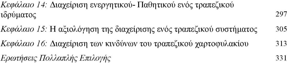 τραπεζικού συστήµατος 305 Κεφάλαιο 16: ιαχείριση των κινδύνων